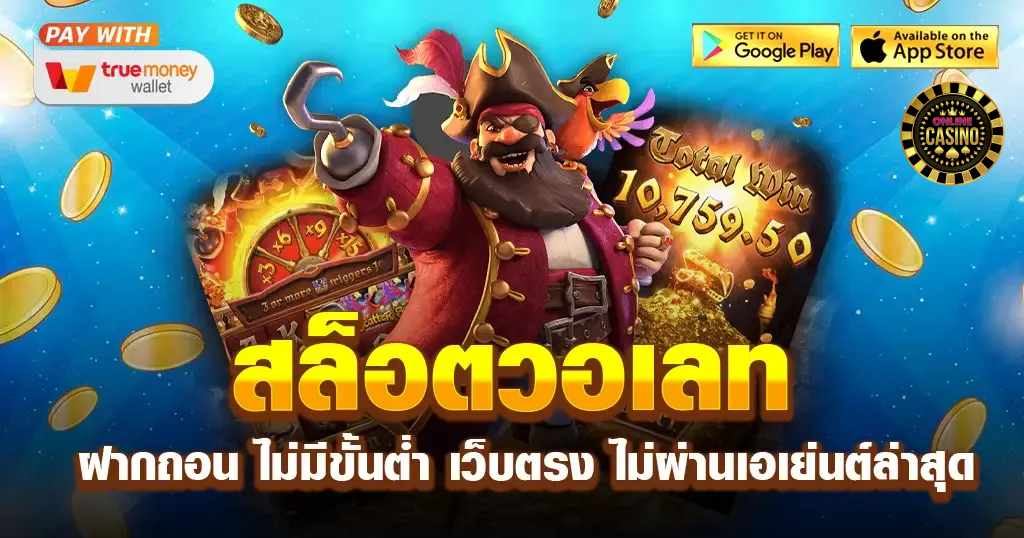 เว็บตรงวอเลท