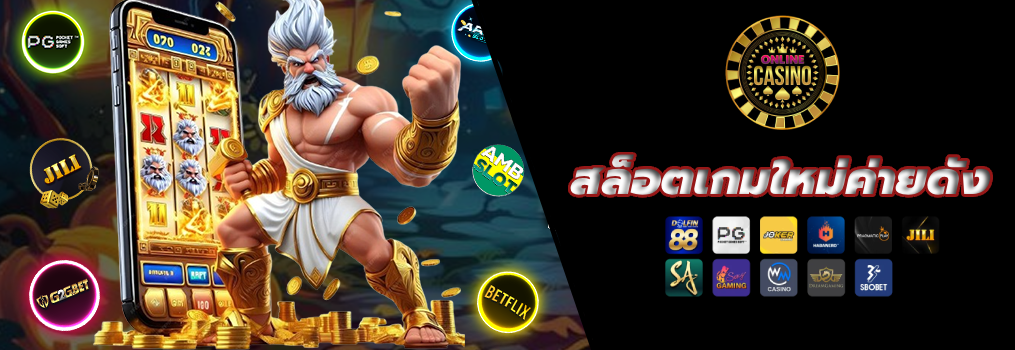 สล็อตเกมใหม่ค่ายดัง